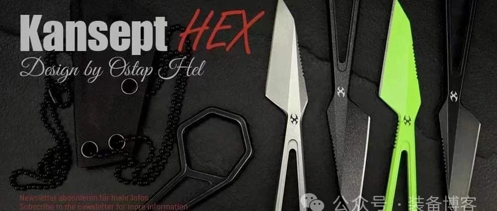 Kansept联手刀界恶棍HEX：充满几何美感的颈刀