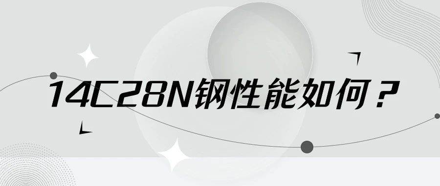 14C28N钢性能如何？- 装备博客