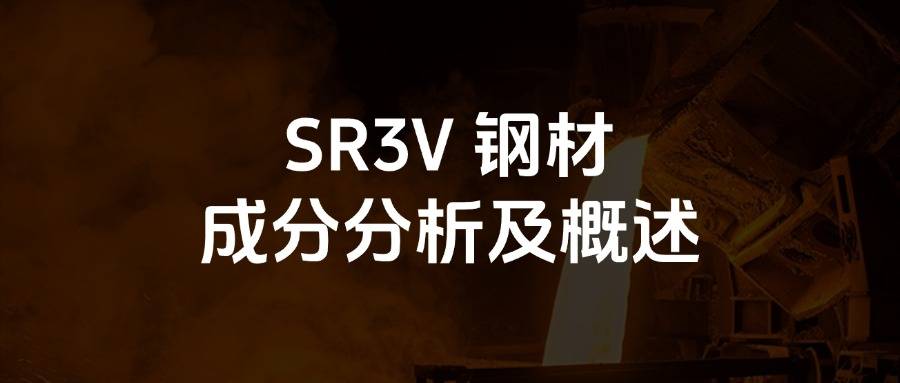 SR3V钢材成分分析及概述