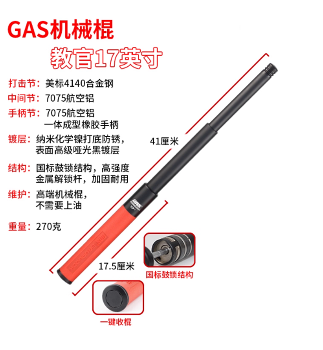 🔥 GAS蚂蚁甩棍 17英寸（轻机）教官版（红手柄） GAS-Q-R-17