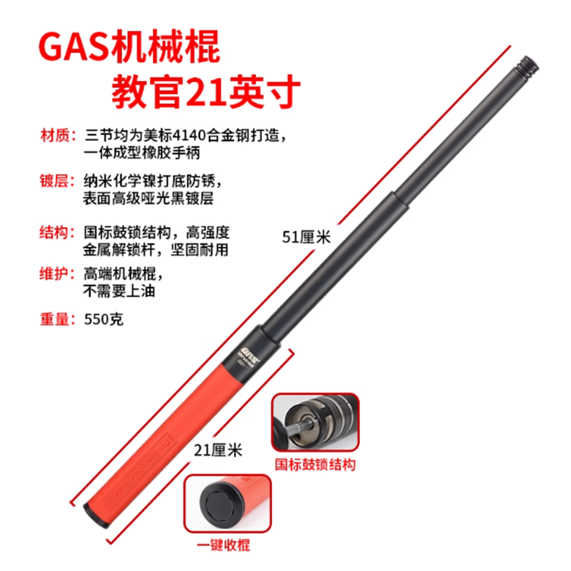 🔥 GAS蚂蚁甩棍 21英寸（重机）教官版（红手柄） GAS-Z-R-21