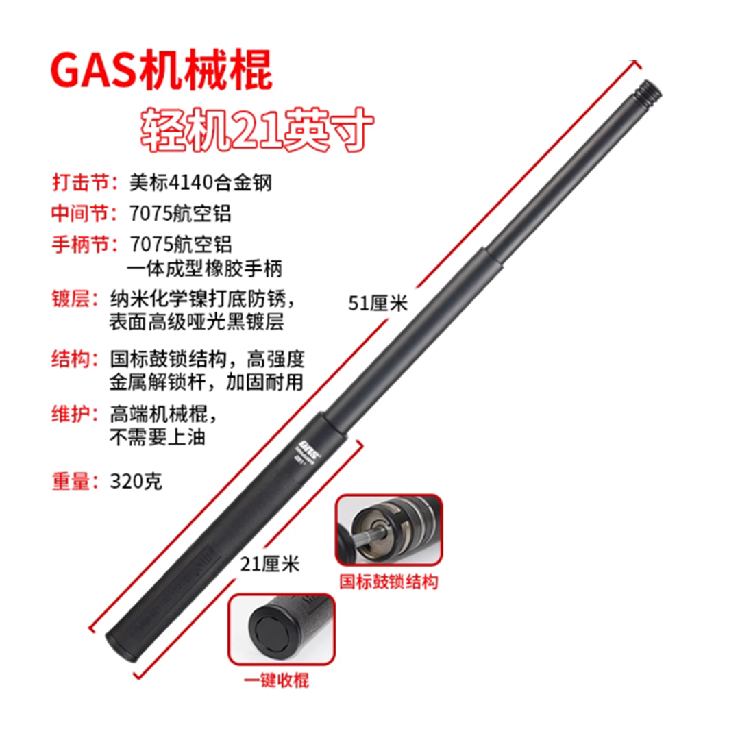 🔥 GAS蚂蚁甩棍 21英寸（轻机）标准黑 GAS-Q-B-21