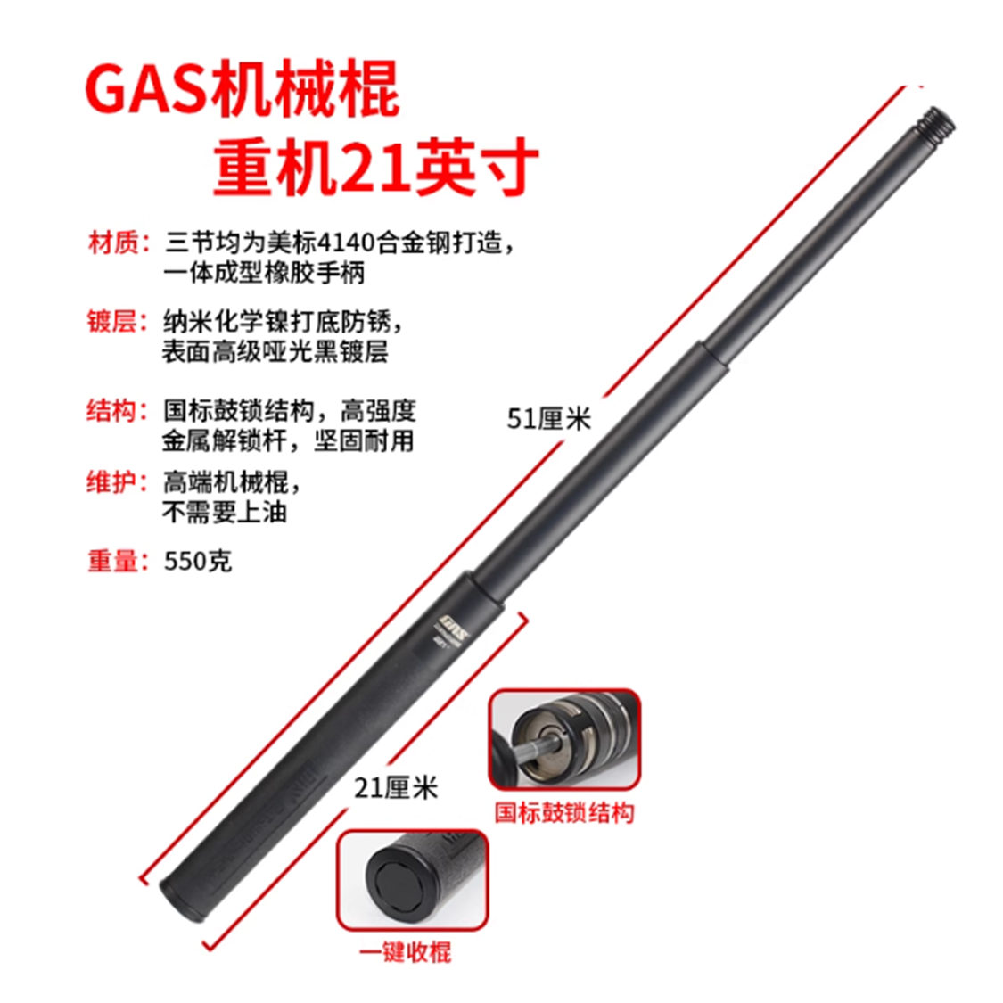 🔥 GAS蚂蚁甩棍 21英寸（重机）标准黑  GAS-Z-B-21