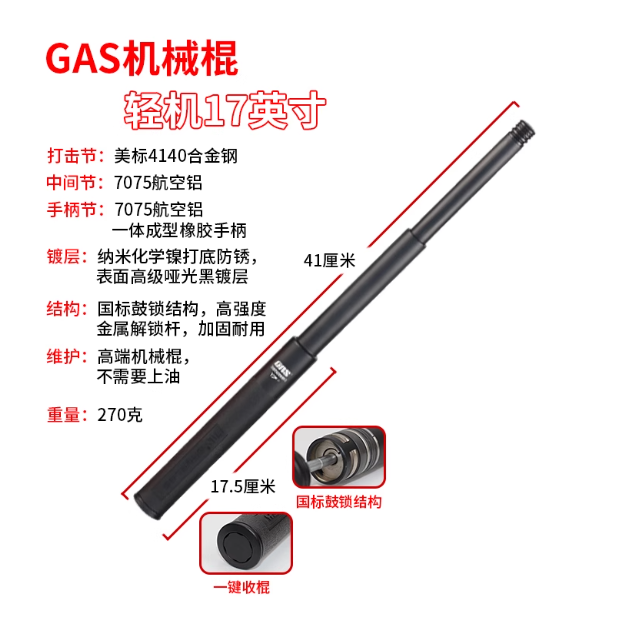 🔥GAS蚂蚁甩棍 17英寸（轻机）标准黑 17英寸 GAS-Q-B-17
