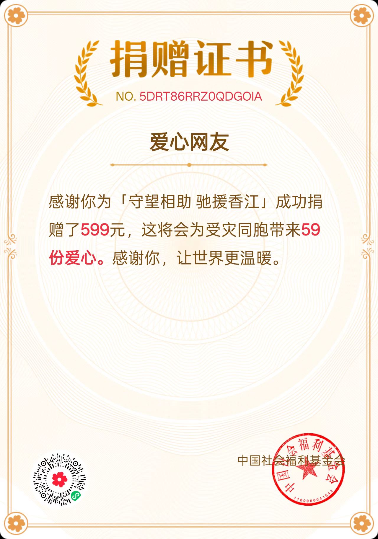 守望相助驰援香江 公益捐助