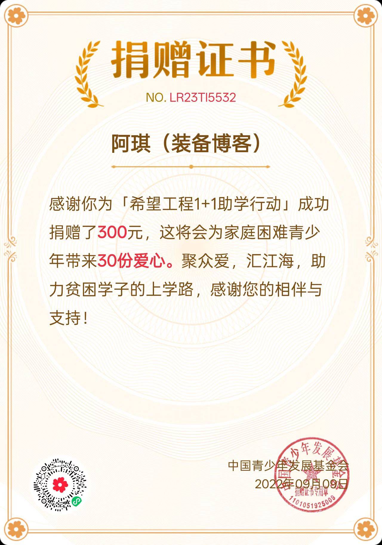 希望工程1+1助学行动 公益捐助