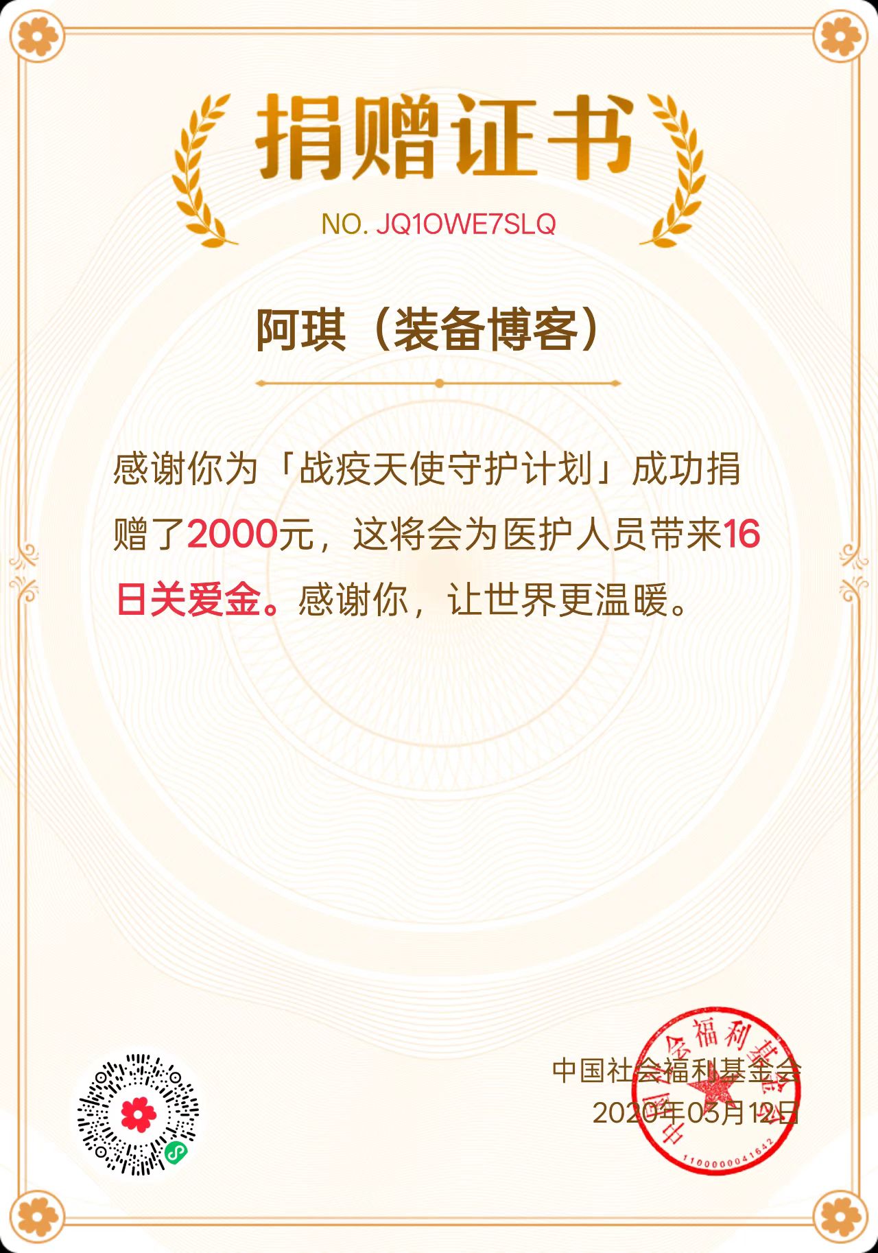 战疫天使守护计划 公益捐助