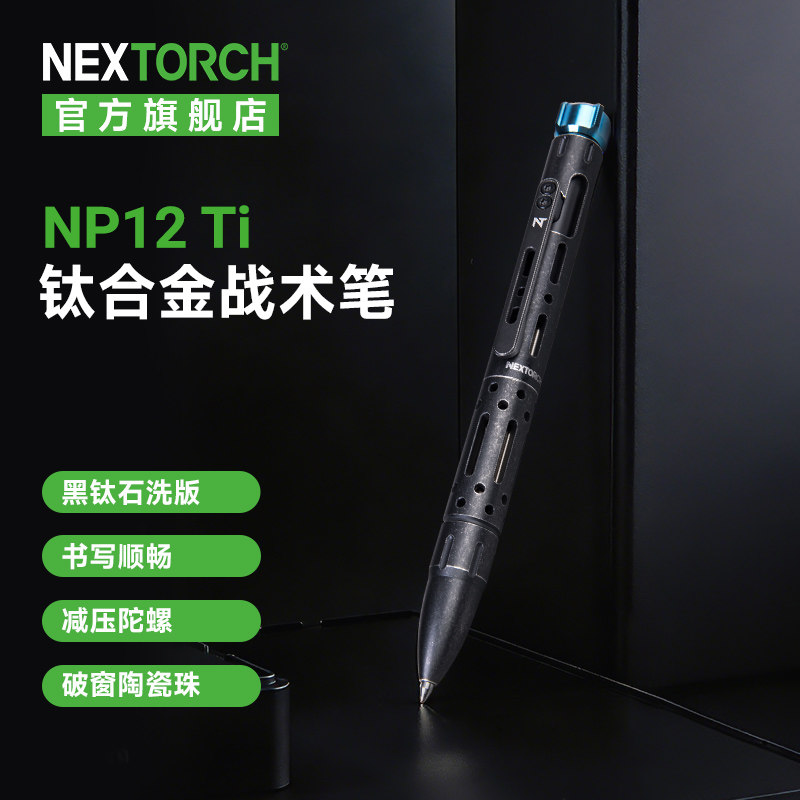 Nextorch纳丽德NP12 Ti钛合金战术笔 368