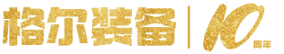 格尔装备